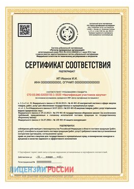 Сертификат квалификации участников закупки для ИП. Фокино Сертификат СТО 03.080.02033720.1-2020